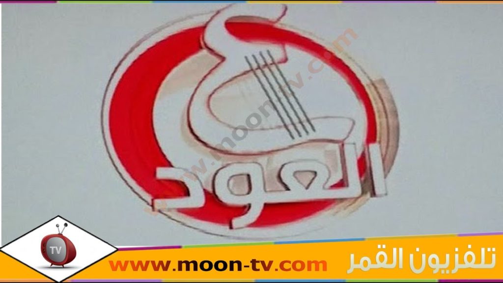 Al3ood TV — قناة العود